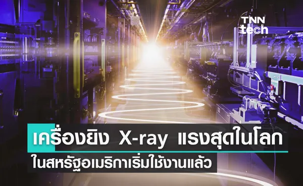 สหรัฐฯ เปิดใช้เครื่องสร้างเลเซอร์รังสี X-ray ที่แรงที่สุดในโลก