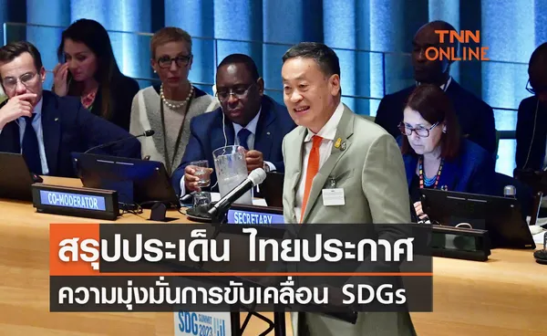 สรุปประเด็น ไทยประกาศความมุ่งมั่นการขับเคลื่อน SDGs