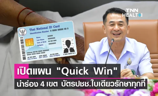 เปิดแผน Quick Win 13 ประเด็น นำร่อง 4 เขตใช้บัตรปชช.ใบเดียวรักษาได้ทุกที่