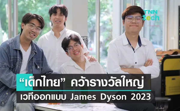 “เด็กศิลปากร” คว้ารางวัลออกแบบ James Dyson Award 2023 กับเครื่องเพาะเลี้ยงสาหร่ายผลิตน้ำมันไบโอดีเซล