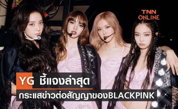 เคลียร์ชัด! YG ชี้แจงล่าสุดกรณีกระแสข่าวการต่อสัญญาของ BLACKPINK