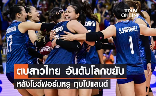 วอลเลย์บอลหญิงทีมชาติไทย อันดับโลกขยับ หลังโชว์ฟอร์มหรู ทุบโปแลนด์