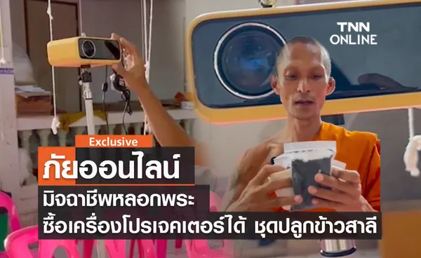 (คลิป) ภัยออนไลน์ มิจฉาชีพหลอกพระ ซื้อเครื่องโปรเจคเตอร์ได้ ชุดปลูกข้าวสาลี