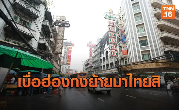 สื่อฮ่องกงแนะถ้าเบื่อม็อบให้หนีมาปักหลักที่ ประเทศไทย