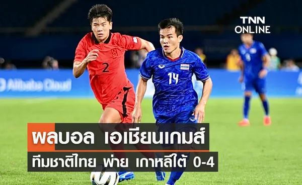 ผลบอลสด เอเชียนเกมส์ นัดที่สอง ทีมชาติไทย พบ เกาหลีใต้