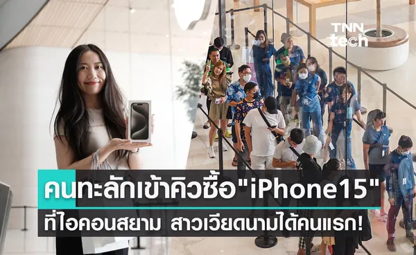 คนทะลักเข้าคิวซื้อ iPhone 15 ที่ไอคอนสยาม สาวเวียดนามได้รับเครื่องคนแรก!