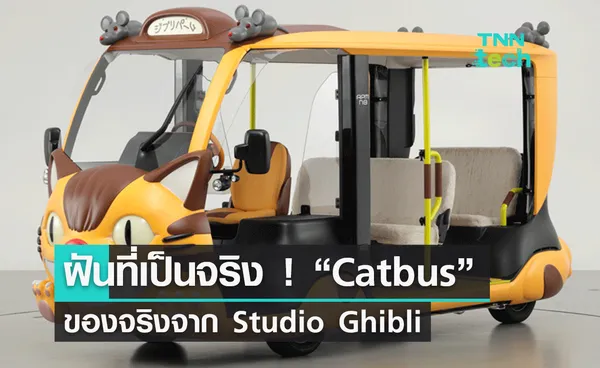 ฝันที่เป็นจริง ! “Catbus” ของจริงจาก Studio Ghibli เตรียมพาผู้คนโลดแล่นต้นปีหน้า