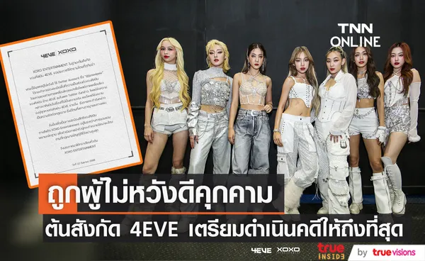 ต้นสังกัด 4EVE เตรียมเอาผิดผู้ไม่หวังดีคุกคามศิลปิน