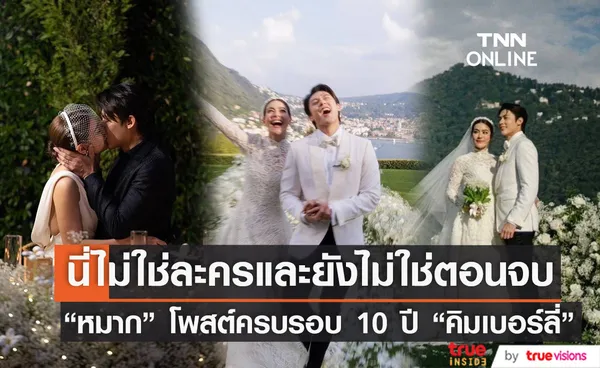 บทชีวิตใหม่ของเราสองคน หมาก ปริญ โพสต์ซึ้งครบรอบ 10 ปี คิมเบอร์ลี่