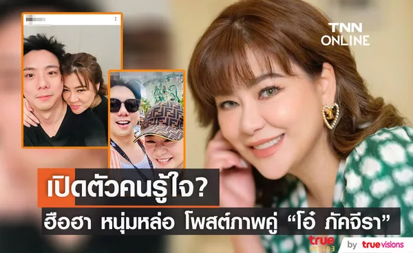 ชาวเน็ตจับตา โอ๋ ภัคจีรา เปิดตัวหนุ่มคนรู้ใจ? หลังฝ่ายชายโพสต์ภาพคู่