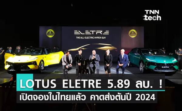 Lotus Eletre รถ Hyper-SUV แบบ EV 100% เปิดราคาเริ่มต้น 5.89 ล้านบาท ! ออปชันแน่น เทคโนโลยีช่วยขับขี่ล้ำ