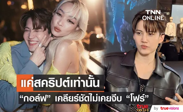 แค่สคริปต์ กอล์ฟ พิชญะ เคลียร์ชัดไม่เคยจีบ โฟร์ ศกลรัตน์ 