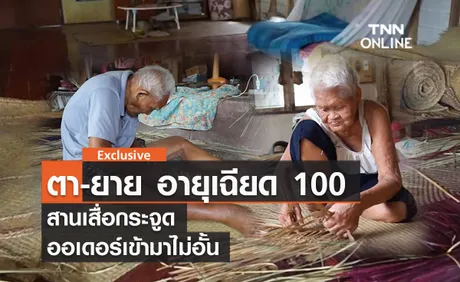 (คลิป) ตา-ยาย อายุเฉียด 100 ปี สานเสื่อกระจูด ออเดอร์เข้ามาไม่อั้น 