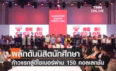 ผลักดันนิสิตนักศึกษา ก้าวแรกสู่ดีไซเนอร์ผ่าน 150 คอลเลกชั่น