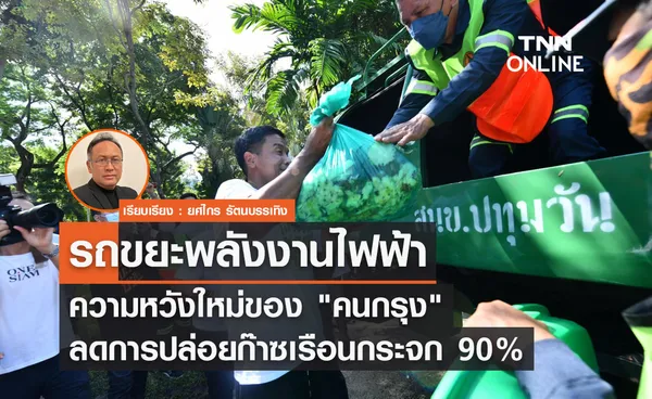 รถขยะพลังงานไฟฟ้า ความหวังใหม่ของ คนกรุง ลดการปล่อยก๊าซเรือนกระจก 90%