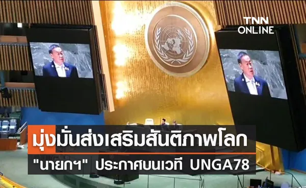 นายกฯ ประกาศบนเวที UNGA78 มุ่งมั่นส่งเสริมสันติภาพโลก 