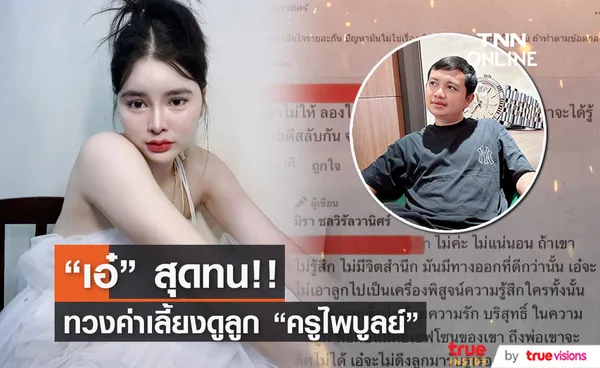 “เอ๋ มิรา” สุดทน ! ถามหาค่าเลี้ยงดูลูกจาก “ครูไพบูลย์”