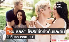 ครบรอบที่เป็นแฟนกัน “ชิน-ลิลลี่” โพสต์ซึ้งถึงความรัก 9 ปี