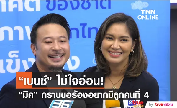 “เบนซ์ พรชิตา” ไม่ใจอ่อน! หลัง “มิค บรมวุฒิ ” เผยเงื่อนไขการมีลูกคนที่ 4 