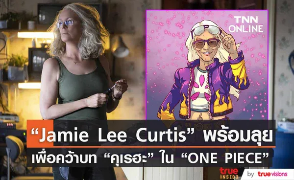   “Jamie Lee Curtis” พร้อมลุยเพื่อคว้าบท ด็อกเตอร์คุเรฮะ   ใน “ONE PIECE”