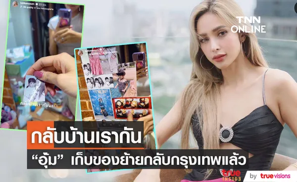 “อุ้ม ลักขณา” เก็บข้าวของพาลูกสาว “น้องดิสนีย์” ย้ายกลับมากรุงเทพแล้ว