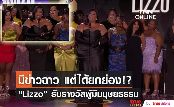 วิจารณ์ยับ ! “Lizzo” ได้รับรางวัลผู้มีมนุษยธรรมแม้มีข่าวฉาวล่วงละเมิดแดนเซอร์