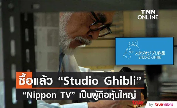 “Nippon TV” เตรียมเป็นผู้ถือหุ้นใหญ่ของ “Studio Ghibli”