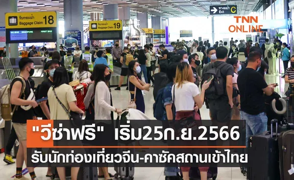 เริ่มวันแรก 25 กันยายน 2566 วีซ่าฟรี รับนักท่องเที่ยวจีน-คาซัคสถานเข้าไทย