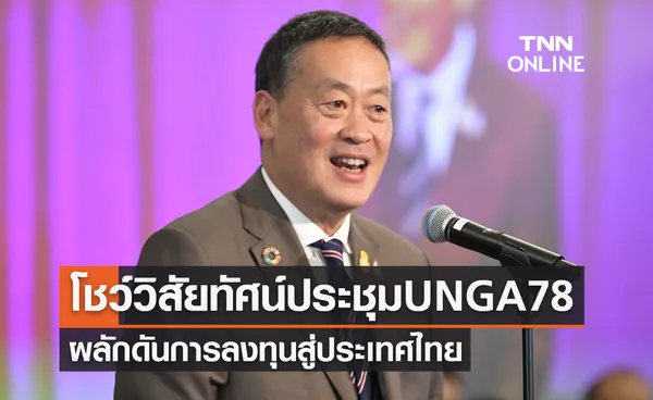 สรุปผลประชุม UNGA78 นายกรัฐมนตรีร่วมโชว์วิสัยทัศน์-ผลักดันการลงทุนสู่ประเทศไทย