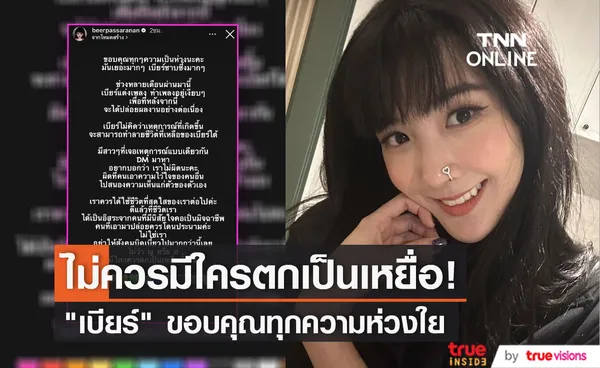 “เบียร์ ภัสรนันท์” เคลื่อนไหวอีกครั้ง เผยขอบคุณทุกความห่วงใย 