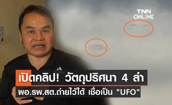 UFO ? ผอ.รพ.สต. ถ่ายวัตถุปริศนา 4 ลำ เหนือท้องฟ้าขอนแก่น ชมคลิปที่นี่