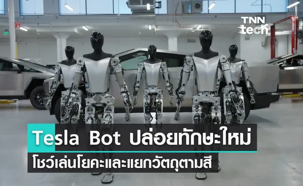 Tesla Bot ปล่อยทักษะใหม่ โชว์เล่นโยคะและแยกวัตถุตามสี