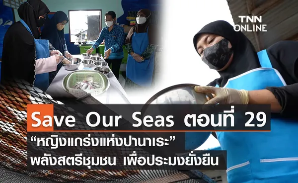 (คลิป) Save Our Seas ตอนที่ 29 “หญิงแกร่งแห่งปานาเระ” พลังสตรีชุมชน เพื่อประมงยั่งยืน