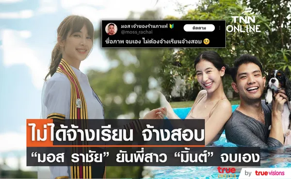 ไม่ได้จ้างเรียน จ้างสอบ! “มอส ราชัย” โพสต์ยินดีพี่สาว “มินต์ ชาลิดา” จบปริญญาโท