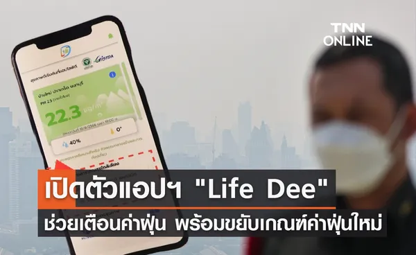 เช็กค่าฝุ่น! เปิดตัวแอปฯ Life Dee แจ้งเตือน PM2.5 ผ่านมือถือ - Smart watch