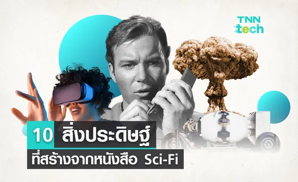 10 สิ่งประดิษฐ์ที่สร้างจากหนังสือ Sci-Fi