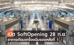 สนามบินสุวรรณภูมิพาชมความพร้อม อาคารเทียบเครื่องบินรองหลังที่ 1 (SAT - 1) ก่อนเปิดให้บริการแบบ Soft Opening 28 กันยายน นี้