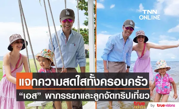 สดใสขึ้นมาก “เอส กันตพงศ์” พาลูกและภรรยา เที่ยวทะเล