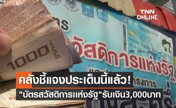 บัตรสวัสดิการเเห่งรัฐ อนุมัติรับเงิน 3,000 บาท ล่าสุดคลังชี้แจงประเด็นนี้แล้ว