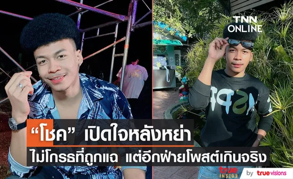 “โชค รถแห่” เผยสาเหตุหย่าขาด “นัส จุฑารัตน์” พ้ออีกฝ่ายโพสต์ข้อความเกินจริง