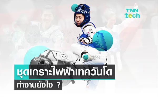 เจาะลึกชุดเกราะไฟฟ้าที่ เทนนิส พาณิภัค ใช้แข่ง “เทควันโด” ในเอเชียนเกมส์ 2023 ที่หางโจว