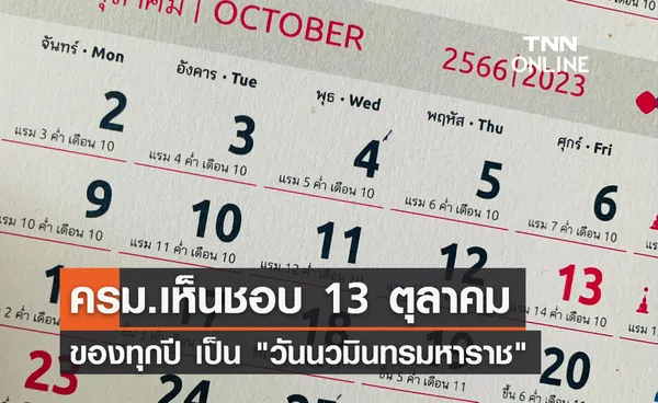 วันหยุดราชการ! ครม.เห็นชอบ 13 ตุลาคม ของทุกปีเป็น วันนวมินทรมหาราช