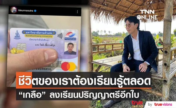 ไม่มีใครแก่เกินเรียน “เกลือ กิตติ” โชว์บัตรนักศึกษาในวัยเลข4