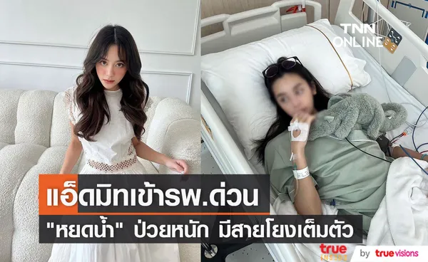 ชาวเน็ตแห่ให้กำลังใจ หยดน้ำ ลูกสาว ขวัญ ขวัญฤดี-ปู อนุวัฒน์ ป่วยเข้าโรงพยาบาล