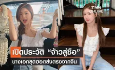 เปิดประวัติ “จ้าวลู่ซือ” นางเอกสุดฮอต! แสนสเน่ห์ส่งตรงจากแดนมังกร