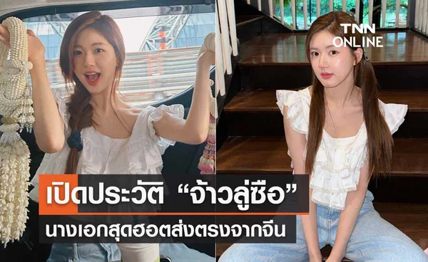 เปิดประวัติ “จ้าวลู่ซือ” นางเอกสุดฮอต! แสนสเน่ห์ส่งตรงจากแดนมังกร