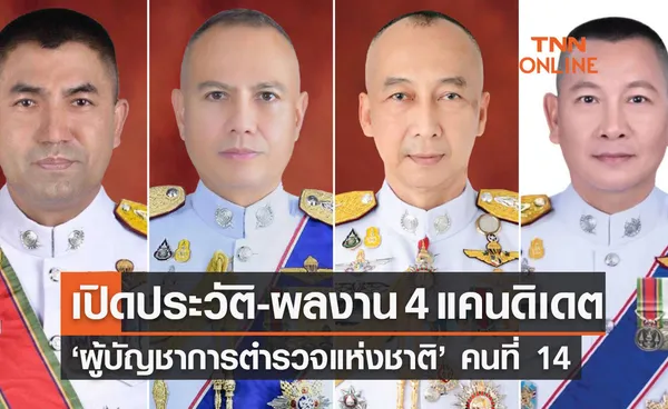 เปิดประวัติและผลงาน 4 แคนดิเดต ‘ผู้บัญชาการตำรวจแห่งชาติ’ คนที่ 14 