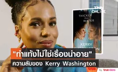 “Kerry Washington” เผยความลับเคยยุติการตั้งครรภ์มาก่อน