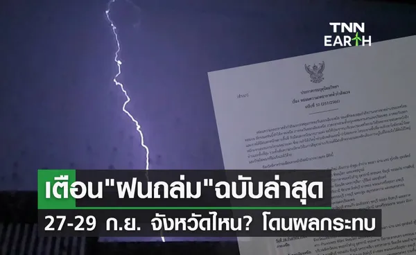 เตือนฝนตกหนักฉบับล่าสุด จังหวัดไหนบ้าง? โดนผลกระทบ ระวังน้ำท่วม