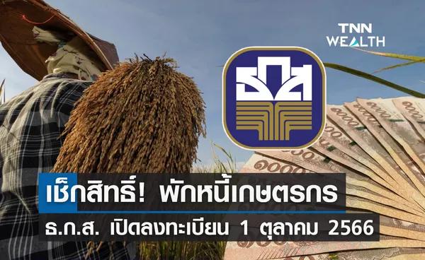 พักหนี้เกษตรกร! ธ.ก.ส.เปิดลงทะเบียน 1 ตุลาคม ผ่านแอปฯ BAAC Mobile เช็กเงื่อนไขที่นี่